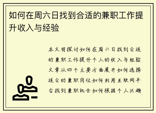 如何在周六日找到合适的兼职工作提升收入与经验