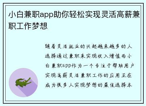 小白兼职app助你轻松实现灵活高薪兼职工作梦想