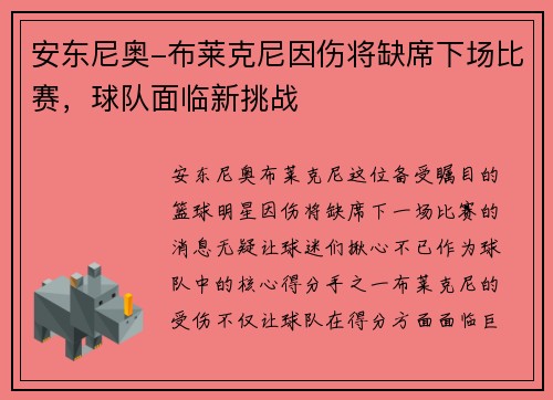 安东尼奥-布莱克尼因伤将缺席下场比赛，球队面临新挑战