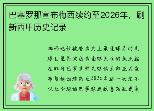 巴塞罗那宣布梅西续约至2026年，刷新西甲历史记录