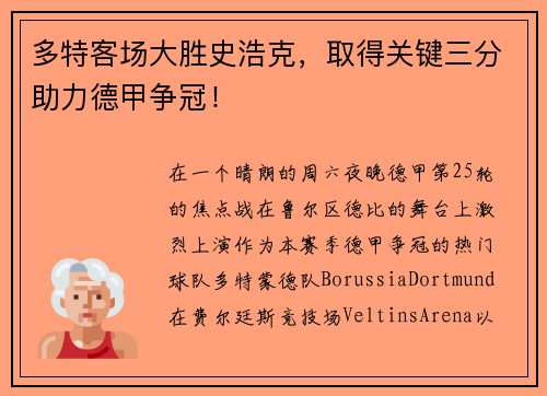 多特客场大胜史浩克，取得关键三分助力德甲争冠！