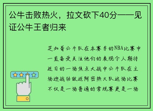 公牛击败热火，拉文砍下40分——见证公牛王者归来