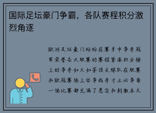国际足坛豪门争霸，各队赛程积分激烈角逐
