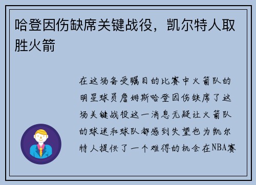 哈登因伤缺席关键战役，凯尔特人取胜火箭