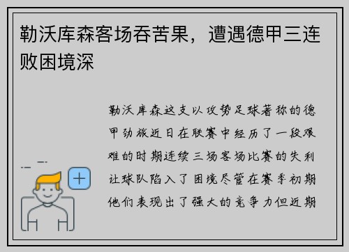 勒沃库森客场吞苦果，遭遇德甲三连败困境深
