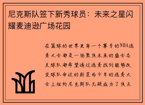 尼克斯队签下新秀球员：未来之星闪耀麦迪逊广场花园
