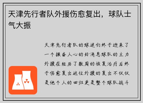 天津先行者队外援伤愈复出，球队士气大振