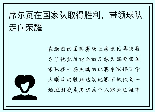 席尔瓦在国家队取得胜利，带领球队走向荣耀