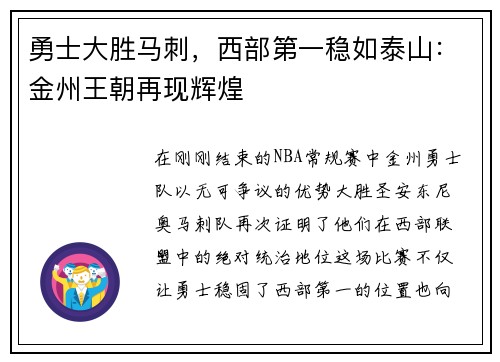 勇士大胜马刺，西部第一稳如泰山：金州王朝再现辉煌