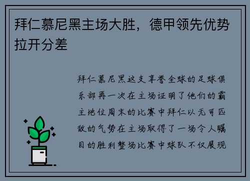 拜仁慕尼黑主场大胜，德甲领先优势拉开分差