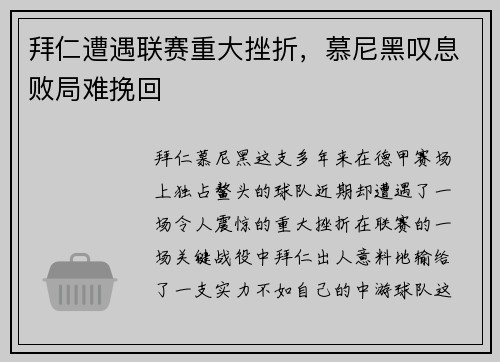 拜仁遭遇联赛重大挫折，慕尼黑叹息败局难挽回