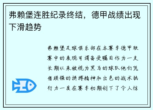 弗赖堡连胜纪录终结，德甲战绩出现下滑趋势