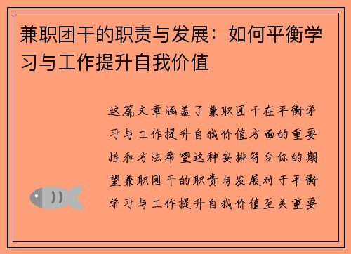 兼职团干的职责与发展：如何平衡学习与工作提升自我价值