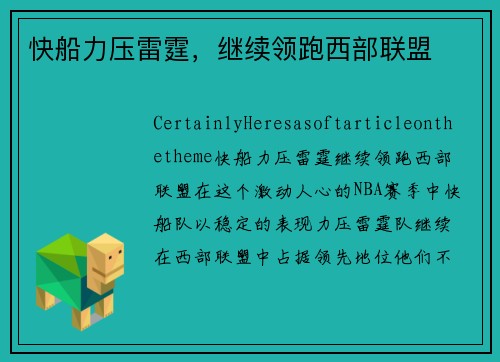 快船力压雷霆，继续领跑西部联盟