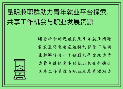 昆明兼职群助力青年就业平台探索，共享工作机会与职业发展资源