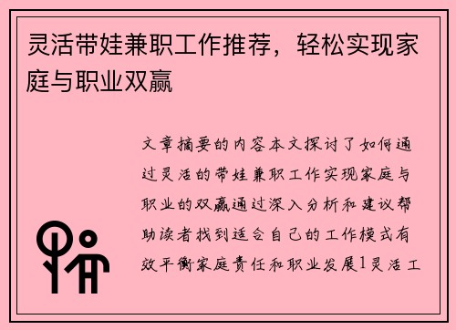 灵活带娃兼职工作推荐，轻松实现家庭与职业双赢