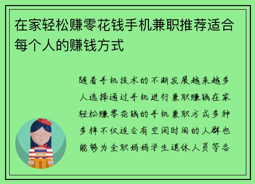 在家轻松赚零花钱手机兼职推荐适合每个人的赚钱方式