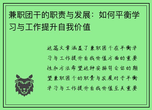 兼职团干的职责与发展：如何平衡学习与工作提升自我价值