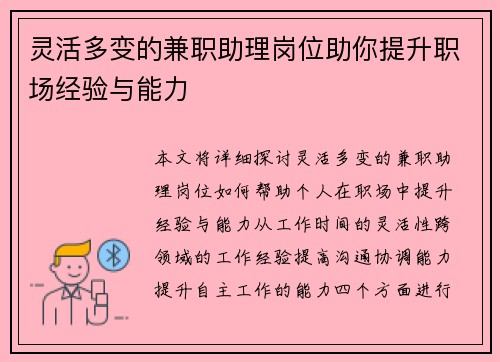 灵活多变的兼职助理岗位助你提升职场经验与能力