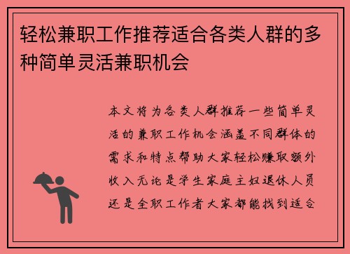 轻松兼职工作推荐适合各类人群的多种简单灵活兼职机会