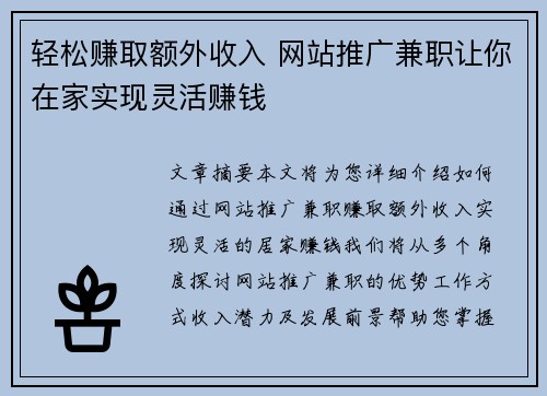 轻松赚取额外收入 网站推广兼职让你在家实现灵活赚钱