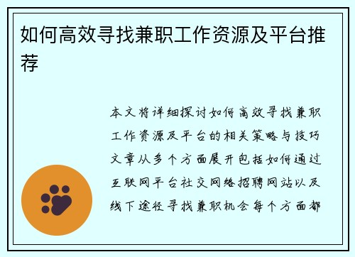 如何高效寻找兼职工作资源及平台推荐