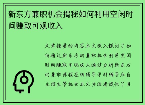 新东方兼职机会揭秘如何利用空闲时间赚取可观收入
