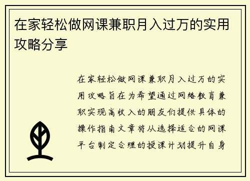 在家轻松做网课兼职月入过万的实用攻略分享