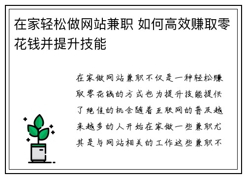 在家轻松做网站兼职 如何高效赚取零花钱并提升技能