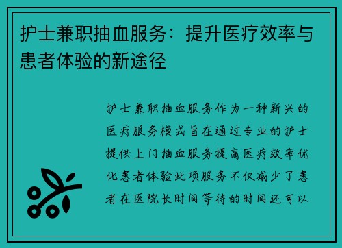 护士兼职抽血服务：提升医疗效率与患者体验的新途径