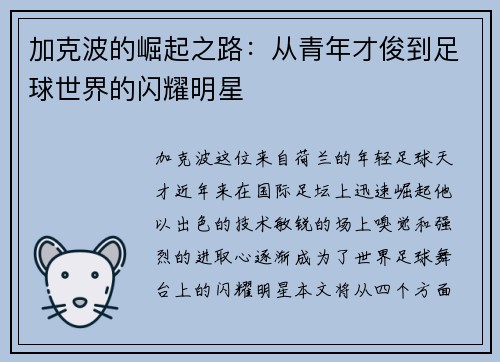 加克波的崛起之路：从青年才俊到足球世界的闪耀明星