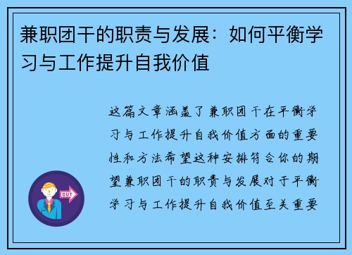 兼职团干的职责与发展：如何平衡学习与工作提升自我价值
