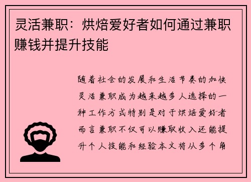 灵活兼职：烘焙爱好者如何通过兼职赚钱并提升技能