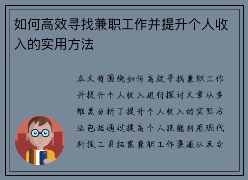 如何高效寻找兼职工作并提升个人收入的实用方法