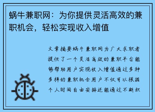 蜗牛兼职网：为你提供灵活高效的兼职机会，轻松实现收入增值