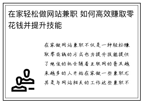 在家轻松做网站兼职 如何高效赚取零花钱并提升技能