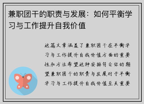 兼职团干的职责与发展：如何平衡学习与工作提升自我价值