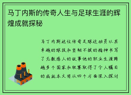 马丁内斯的传奇人生与足球生涯的辉煌成就探秘