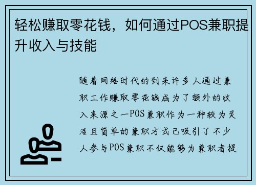 轻松赚取零花钱，如何通过POS兼职提升收入与技能