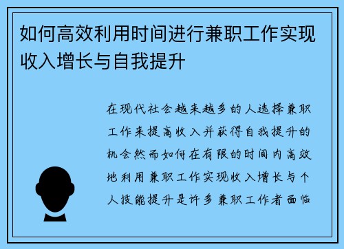 如何高效利用时间进行兼职工作实现收入增长与自我提升