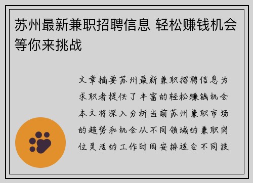苏州最新兼职招聘信息 轻松赚钱机会等你来挑战