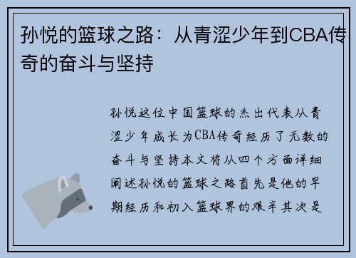 孙悦的篮球之路：从青涩少年到CBA传奇的奋斗与坚持