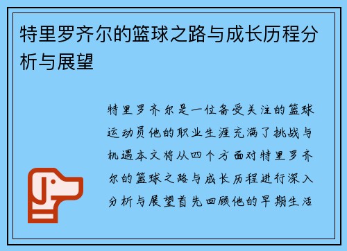 特里罗齐尔的篮球之路与成长历程分析与展望