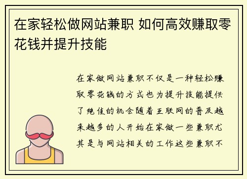 在家轻松做网站兼职 如何高效赚取零花钱并提升技能