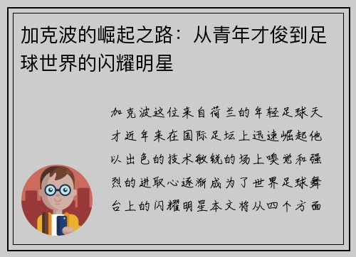 加克波的崛起之路：从青年才俊到足球世界的闪耀明星