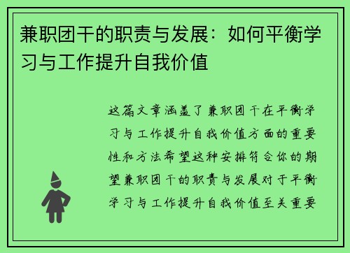 兼职团干的职责与发展：如何平衡学习与工作提升自我价值