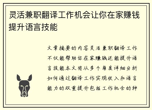 灵活兼职翻译工作机会让你在家赚钱提升语言技能
