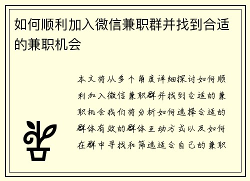 如何顺利加入微信兼职群并找到合适的兼职机会