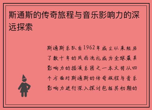 斯通斯的传奇旅程与音乐影响力的深远探索