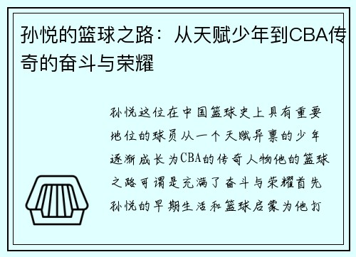 孙悦的篮球之路：从天赋少年到CBA传奇的奋斗与荣耀